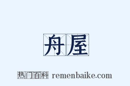 舟屋是什么意思的图片